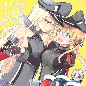 【C99新刊】択捉型とビスマルクさんとオイゲンさん
