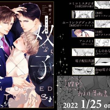 2022/1/25発売「双子×征服」特典まとめ