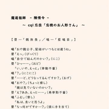 帰る場所［戯倣］cql忘羨「忘機のお人形さん」