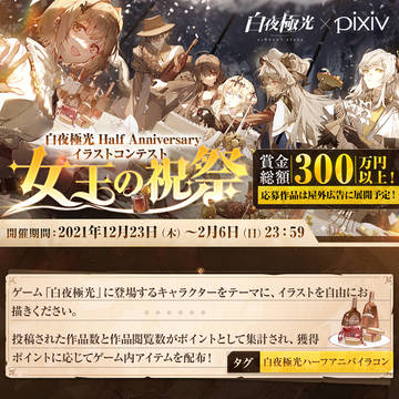 「女王の祝祭」白夜極光 ハーフアニバイラコン開催！