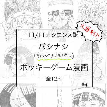 パシナシでポッキーゲーム