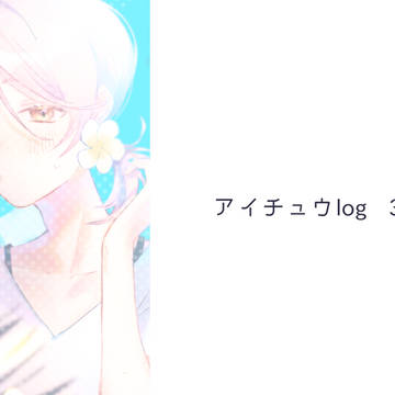 アイチュウlog3