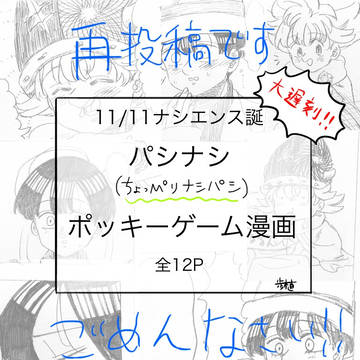 パシナシでポッキーゲーム（念のためタグ無し再投稿