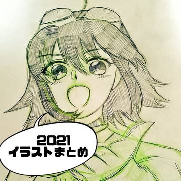 2021年イラストまとめ