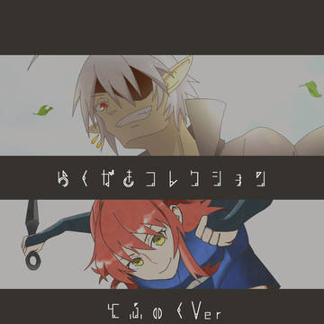 らくがきコレクション
