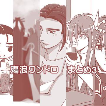 殤浪ワンドロ part3