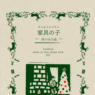 【12/25兵長オンラインオンリーイベント】家具の子 四つ小品