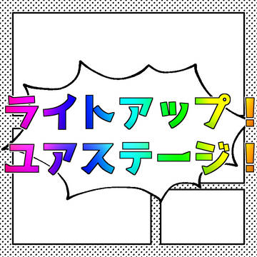【CoCシナリオ用画像】ライトアップ！ユアステージ！