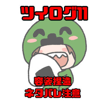 ツイログ11