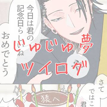 劇場版公開記念じゅじゅ夢ツイログ~教祖サマを偲ぶ会~