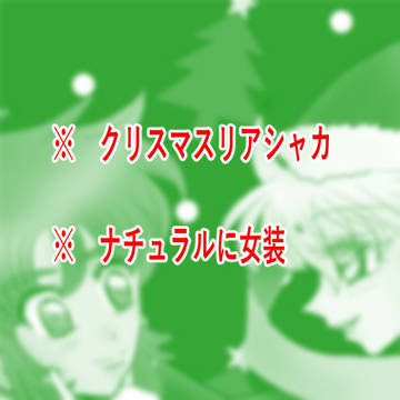 サンタがプレゼント【リアシャカ】