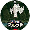 奇怪竜フルフル