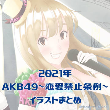 2021年AKB49イラストまとめ