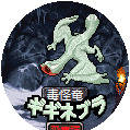 毒怪竜ギギネブラ