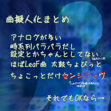 曲擬まとめ