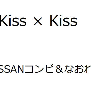 Kiss × Kiss