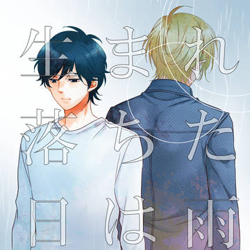【新刊サンプル】生まれ落ちた日は雨3