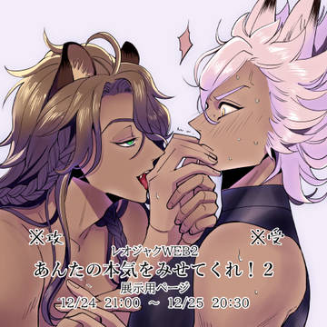 【R18】レオジャク