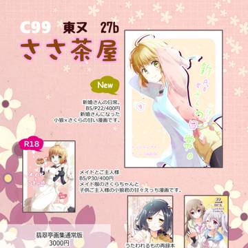 冬コミお品書き【C99】