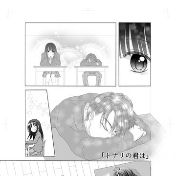 トナリの君は