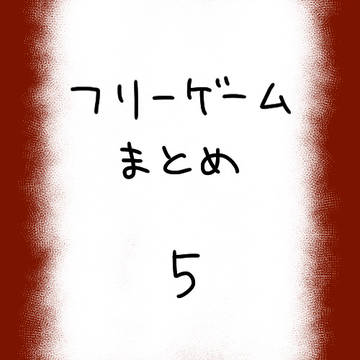 フリーゲーム　ファンアートまとめ5