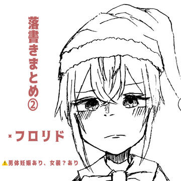 落書きまとめ②