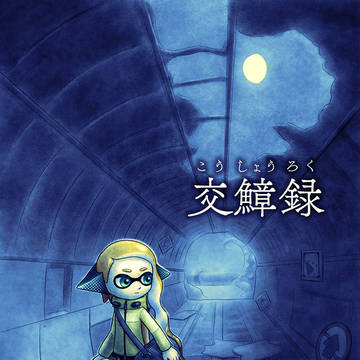 交鱆録