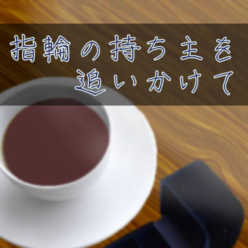 『指輪の持ち主を追いかけて』表紙＆マップ