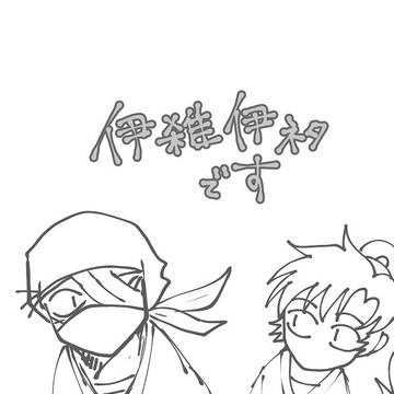 伊雑伊ネタ