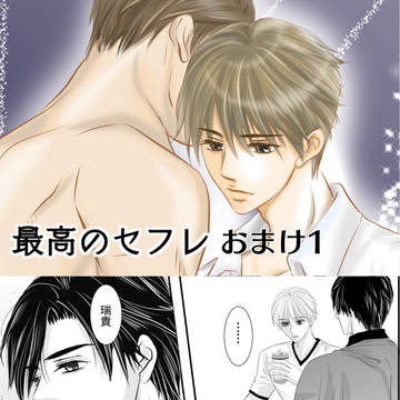 最高のセフレ　おまけ1