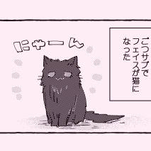 ごつさぶで猫になった　フェイディノ