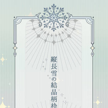 【フリー素材】縦長雪の結晶柄枠