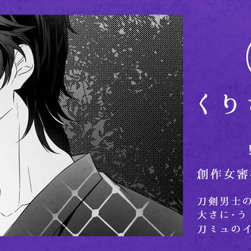 くりさにろぐ+α④
