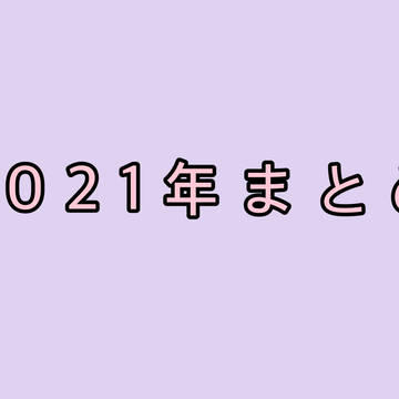2021年まとめ