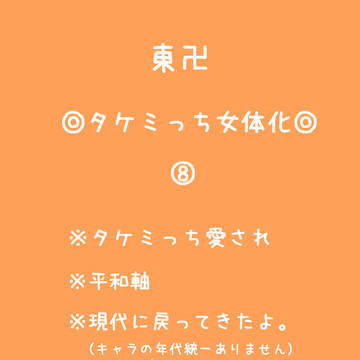 タケミっち女体化⑧