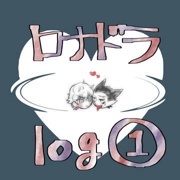 【94】ロナドラまとめ【腐】