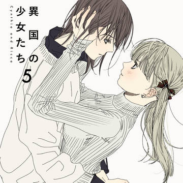 異国の少女たち 5