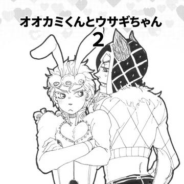 【WEB再録】オオカミくんとウサギちゃん2【ミスジョル】