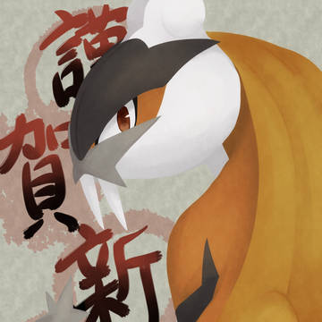 新年明けてました