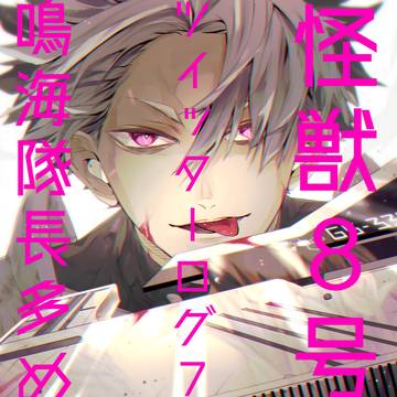 怪獣8号ツイログ7