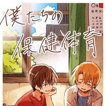 「僕たちの保健体育」サンプル