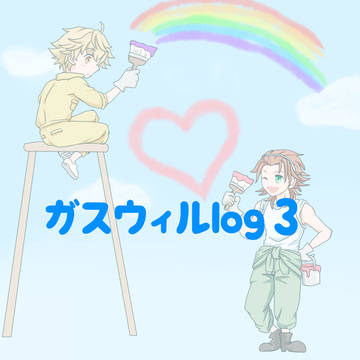 ガスウィルlog 3