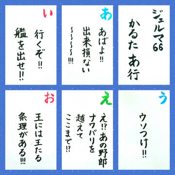 ジェルマ66かるた
