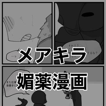 メアキラ媚薬漫画