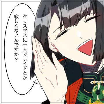 クリスマスですよ...?