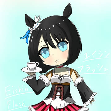 エイシンフラッシュの一杯