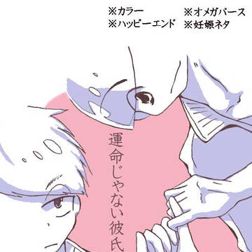 カラ一でオメガバース◆運命じゃない彼氏