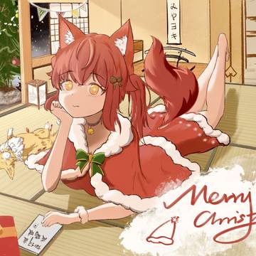 みやヨキ 圣诞