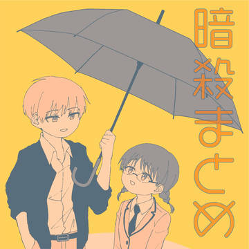 暗殺まとめ