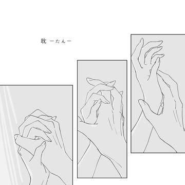耽